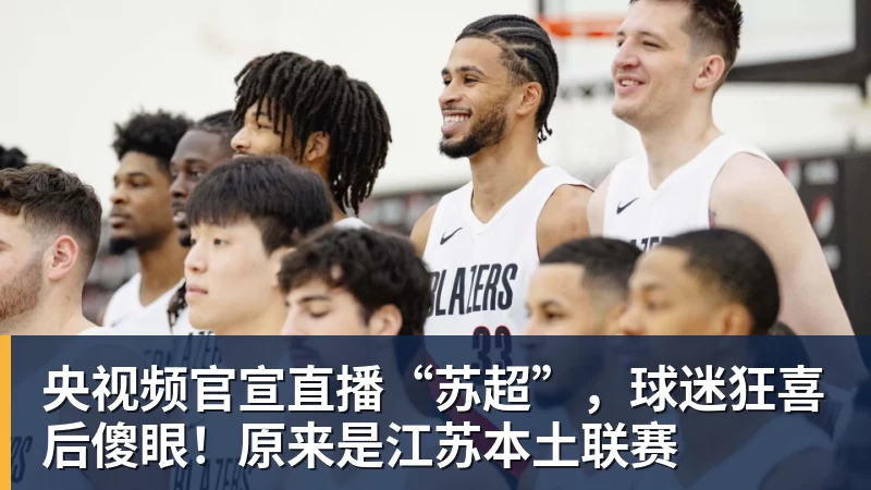 华体会体育-央视频官宣直播“苏超”，球迷狂喜后傻眼！原来是江苏本土联赛