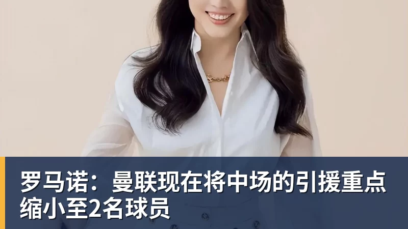 罗马诺：曼联现在将中场的引援重点缩小至2名球员