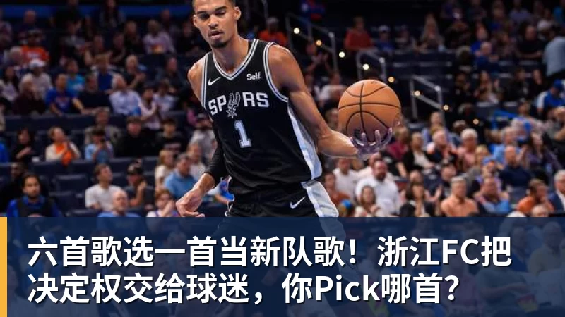 华体会体育六首歌选一首当新队歌！浙江FC把决定权交给球迷，你Pick哪首？