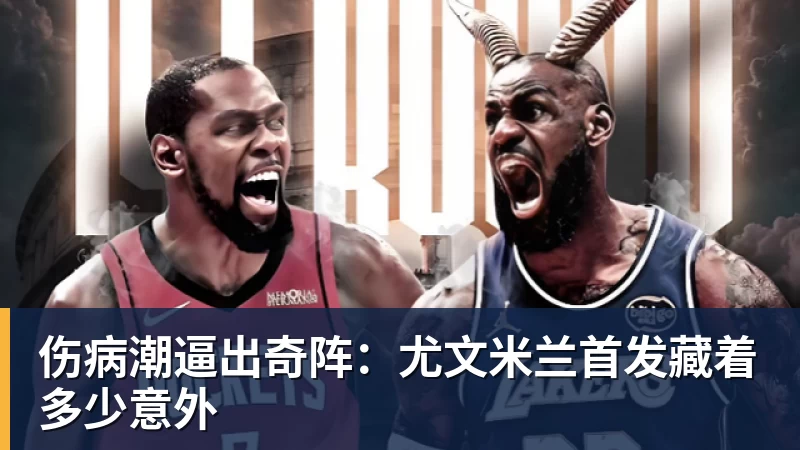 华体会体育伤病潮逼出奇阵：尤文米兰首发藏着多少意外