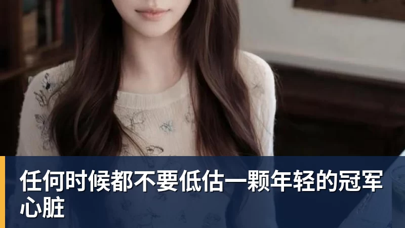 华体会体育任何时候都不要低估一颗年轻的冠军心脏