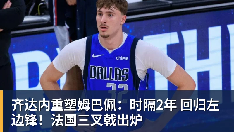 华体会体育齐达内重塑姆巴佩：时隔2年 回归左边锋！法国三叉戟出炉