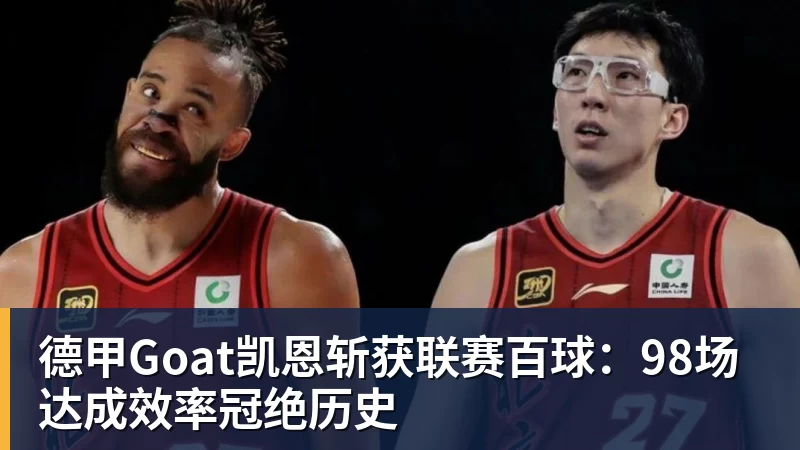 华体会体育德甲Goat凯恩斩获联赛百球：98场达成效率冠绝历史