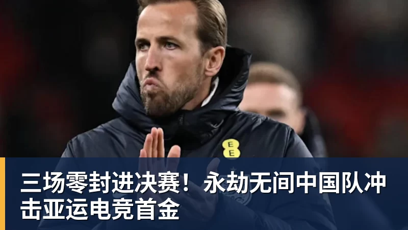 华体会体育三场零封进决赛！永劫无间中国队冲击亚运电竞首金