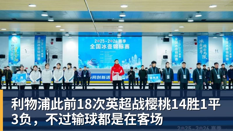 华体会体育利物浦此前18次英超战樱桃14胜1平3负，不过输球都是在客场