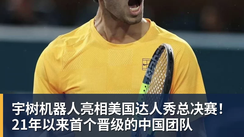 华体会体育宇树机器人亮相美国达人秀总决赛!21年以来首个晋级的中国团队