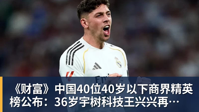 华体会体育《财富》中国40位40岁以下商界精英榜公布：36岁宇树科技王兴兴再度上榜