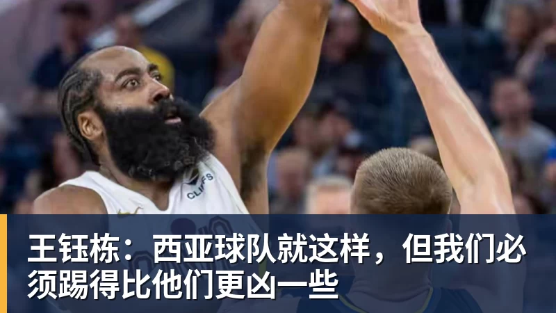 华体会体育王钰栋:西亚球队就这样,但我们必须踢得比他们更凶一些