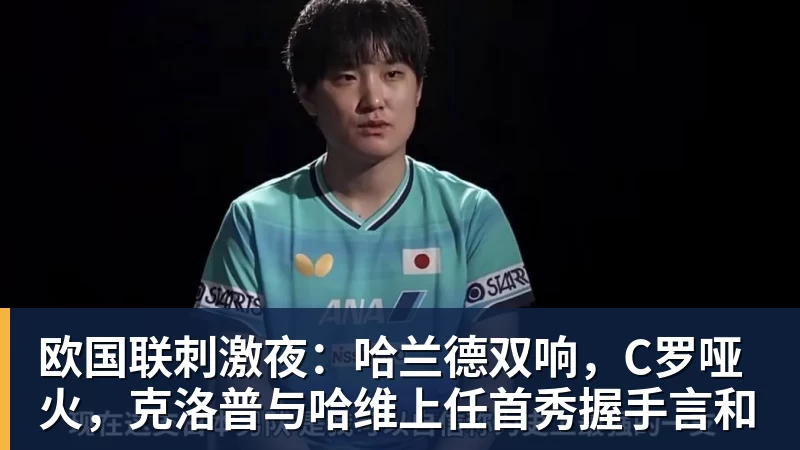 华体会体育欧国联刺激夜：哈兰德双响，C罗哑火，克洛普与哈维上任首秀握手言和