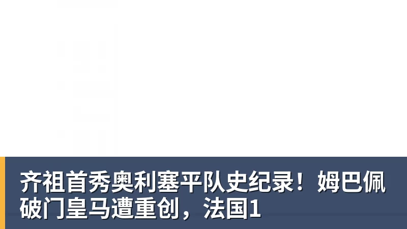 华体会体育齐祖首秀奥利塞平队史纪录！姆巴佩破门皇马遭重创，法国1