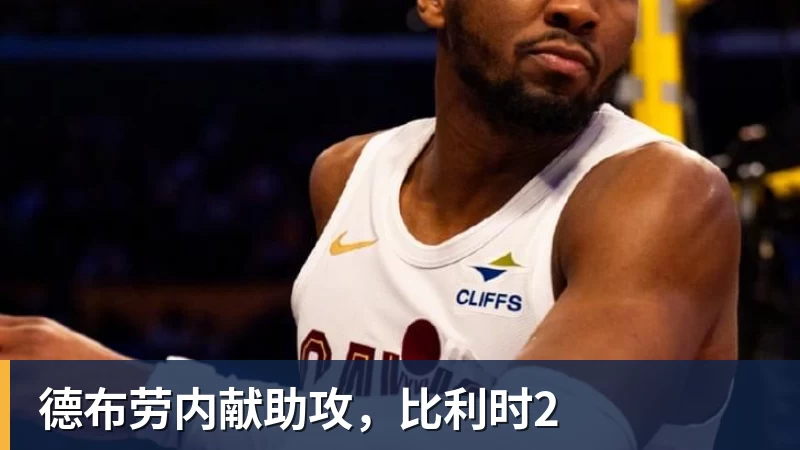 华体会体育德布劳内献助攻,比利时2