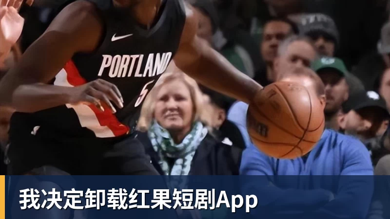 华体会体育我决定卸载红果短剧App