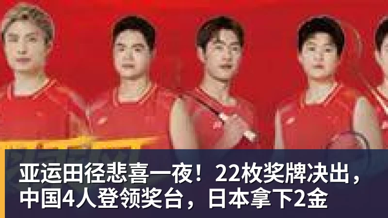 华体会体育亚运田径悲喜一夜！22枚奖牌决出，中国4人登领奖台，日本拿下2金