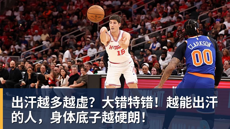 华体会体育出汗越多越虚？大错特错！越能出汗的人，身体底子越硬朗！