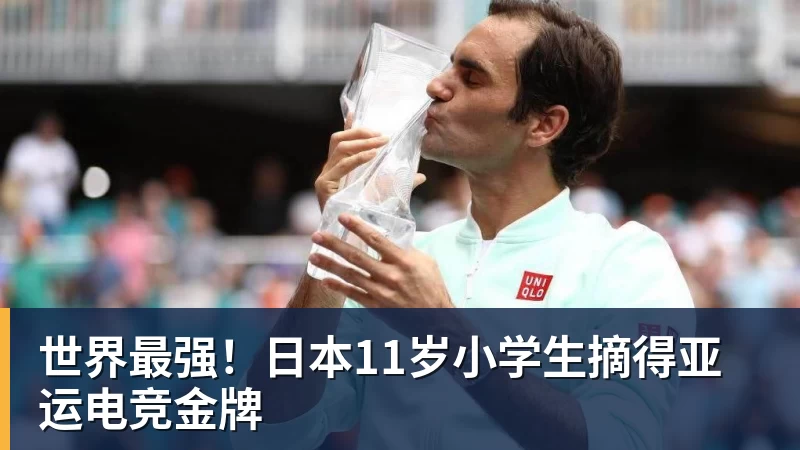 华体会体育世界最强！日本11岁小学生摘得亚运电竞金牌