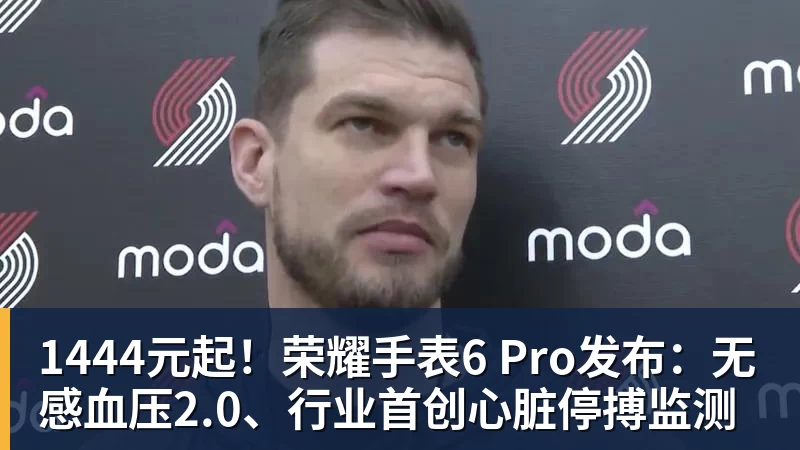 华体会体育1444元起!荣耀手表6 Pro发布:无感血压2.0、行业首创心脏停搏监测