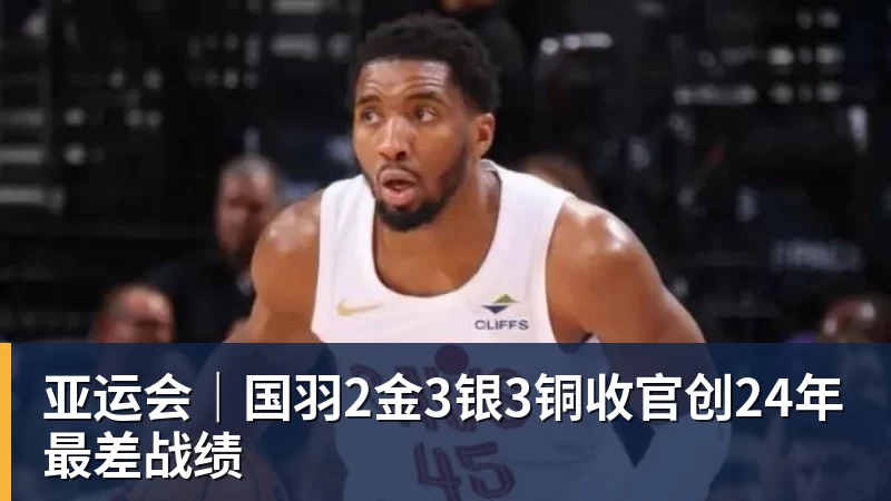 华体会体育亚运会｜国羽2金3银3铜收官创24年最差战绩