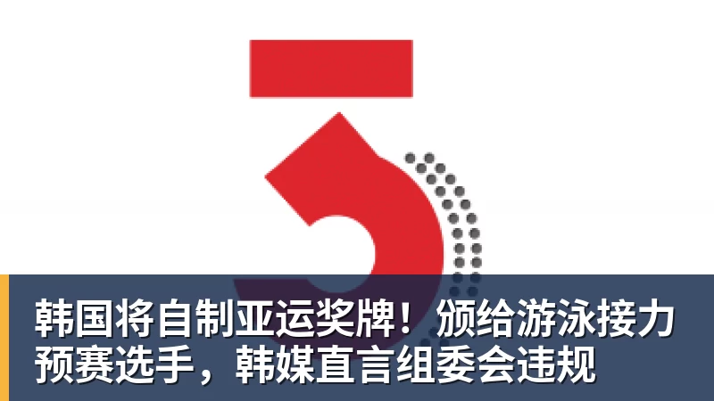 华体会体育韩国将自制亚运奖牌！颁给游泳接力预赛选手，韩媒直言组委会违规