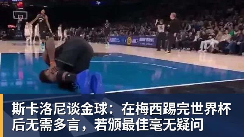 华体会体育斯卡洛尼谈金球：在梅西踢完世界杯后无需多言，若颁最佳毫无疑问