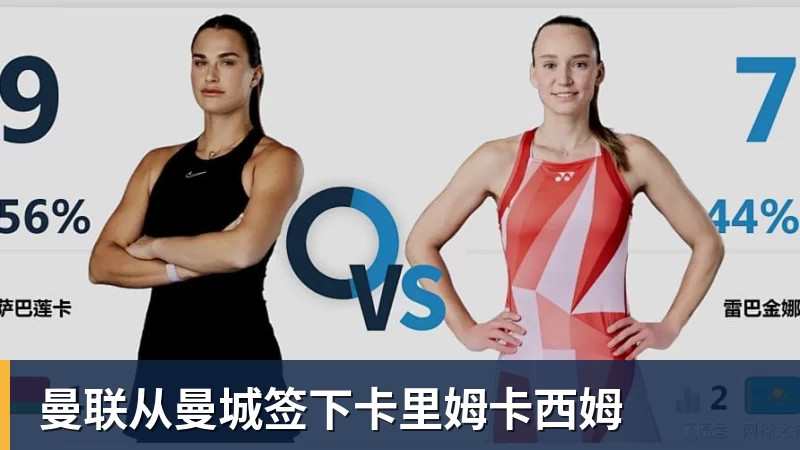 华体会体育曼联从曼城签下卡里姆卡西姆