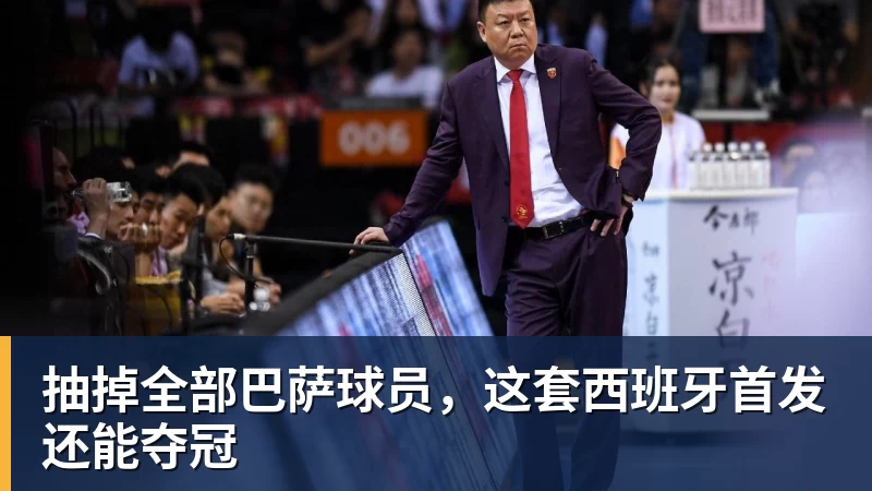 华体会体育抽掉全部巴萨球员,这套西班牙首发还能夺冠