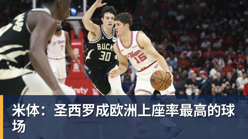 华体会体育米体:圣西罗成欧洲上座率最高的球场