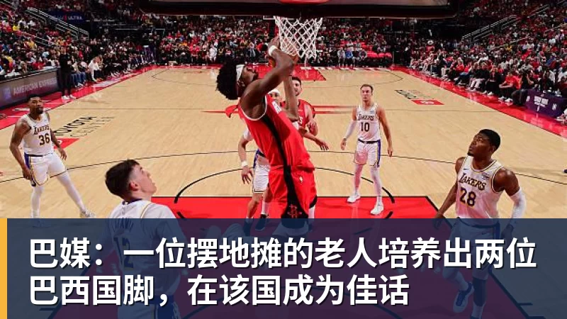 华体会体育巴媒:一位摆地摊的老人培养出两位巴西国脚,在该国成为佳话