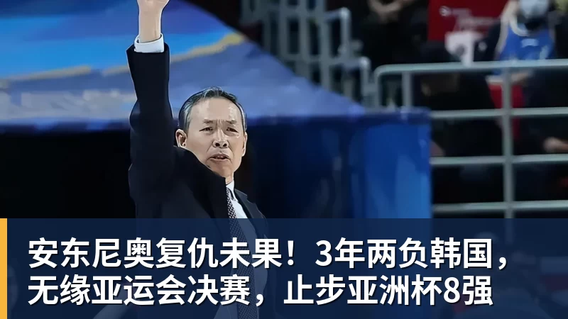 华体会体育安东尼奥复仇未果!3年两负韩国,无缘亚运会决赛,止步亚洲杯8强