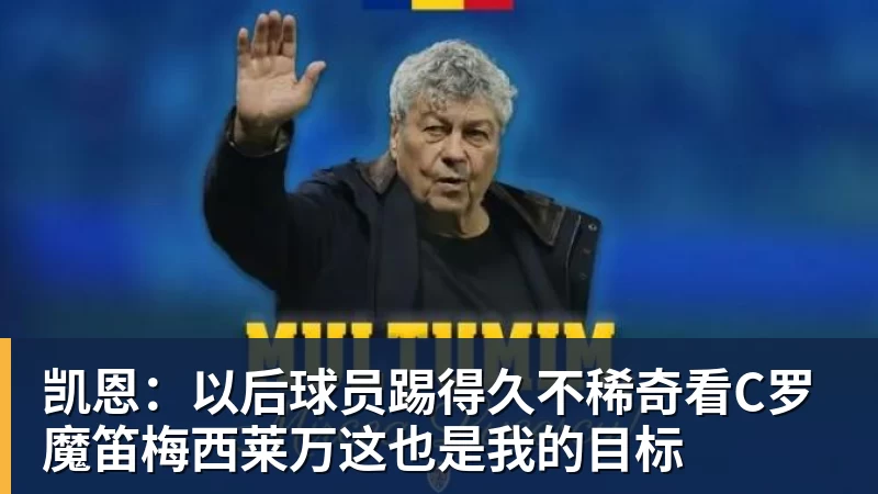 华体会体育凯恩：以后球员踢得久不稀奇看C罗魔笛梅西莱万这也是我的目标