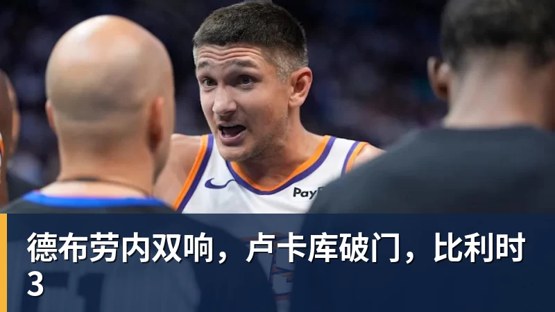 华体会体育德布劳内双响,卢卡库破门,比利时3