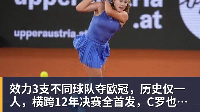 华体会体育效力3支不同球队夺欧冠，历史仅一人，横跨12年决赛全首发，C罗也不行
