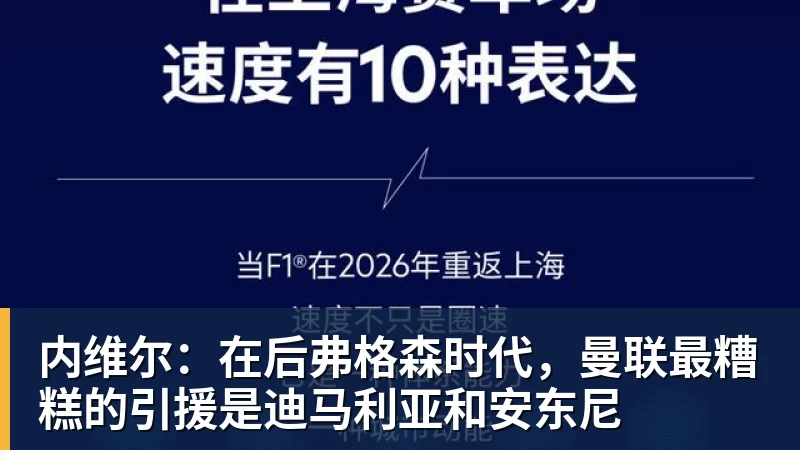 华体会体育内维尔：在后弗格森时代，曼联最糟糕的引援是迪马利亚和安东尼