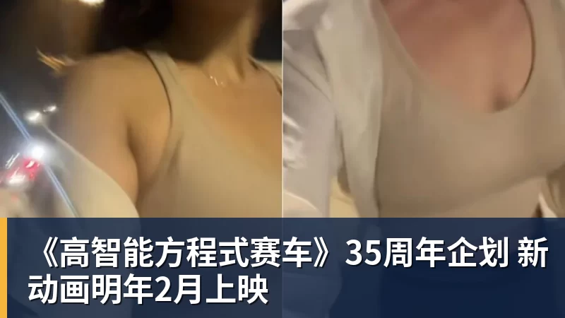 华体会体育《高智能方程式赛车》35周年企划 新动画明年2月上映