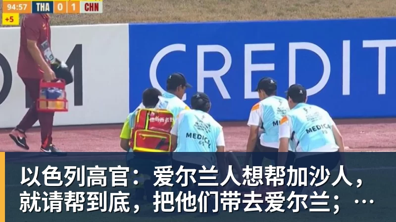 华体会体育以色列高官:爱尔兰人想帮加沙人,就请帮到底,把他们带去爱尔兰;迁走加沙人是“花小钱省大钱”;面对“倒卖巴勒斯坦人”提问发出怪笑