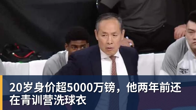 华体会体育20岁身价超5000万镑,他两年前还在青训营洗球衣