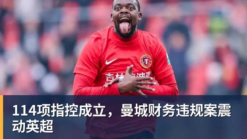 华体会体育114项指控成立,曼城财务违规案震动英超