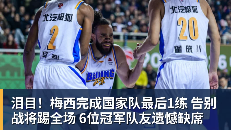 华体会体育泪目！梅西完成国家队最后1练 告别战将踢全场 6位冠军队友遗憾缺席