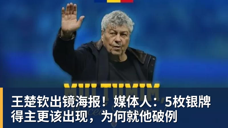 华体会体育王楚钦出镜海报!媒体人:5枚银牌得主更该出现,为何就他破例
