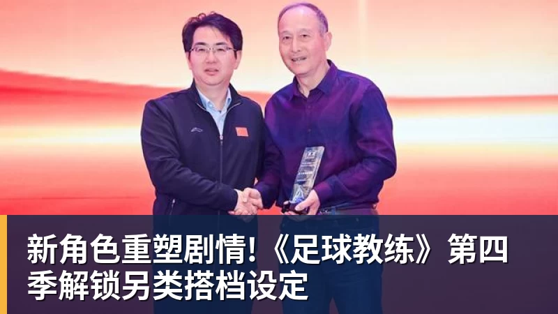 华体会体育新角色重塑剧情!《足球教练》第四季解锁另类搭档设定