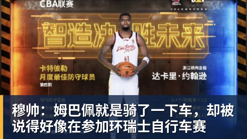 华体会体育穆帅:姆巴佩就是骑了一下车,却被说得好像在参加环瑞士自行车赛