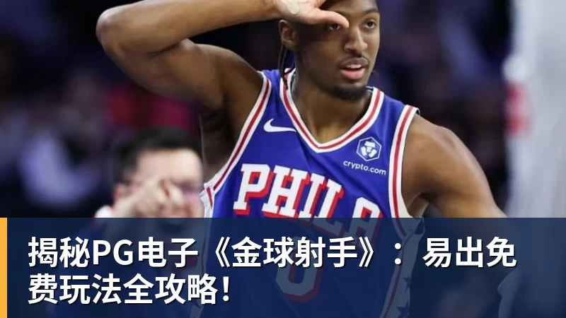 华体会体育揭秘华体会体育《金球射手》:易出免费玩法全攻略!