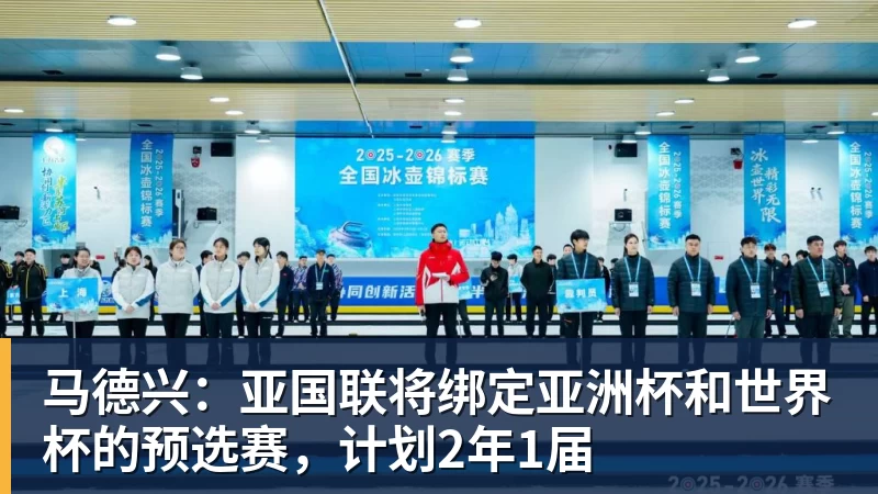 华体会体育马德兴:亚国联将绑定亚洲杯和世界杯的预选赛,计划2年1届
