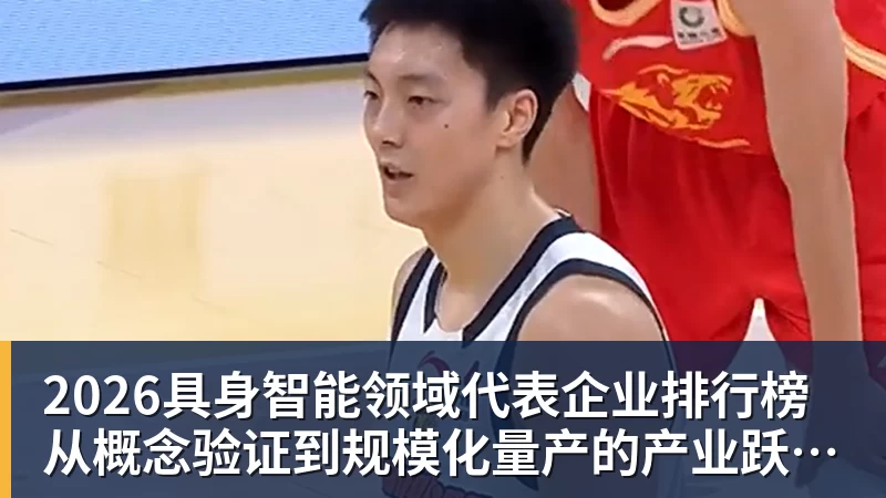 华体会体育2026具身智能领域代表企业排行榜 从概念验证到规模化量产的产业跃迁