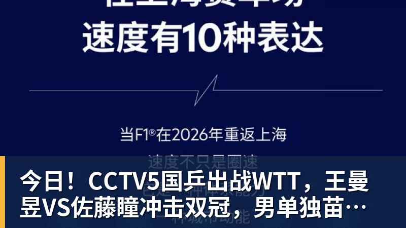 华体会体育今日！CCTV5国乒出战WTT，王曼昱VS佐藤瞳冲击双冠，男单独苗周启豪PK松岛辉空