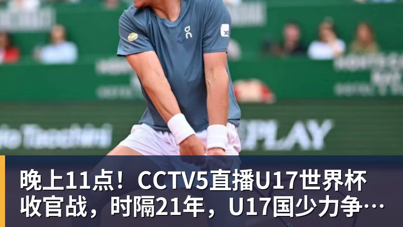 华体会体育晚上11点！CCTV5直播U17世界杯收官战，时隔21年，U17国少力争首胜