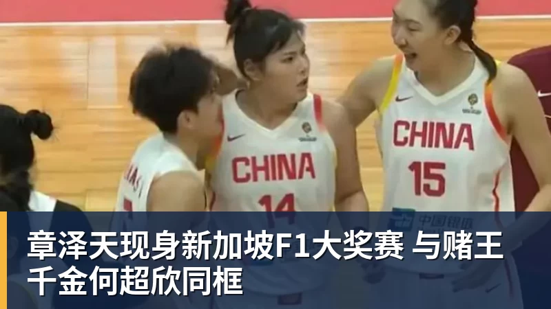 华体会体育章泽天现身新加坡F1大奖赛 与赌王千金何超欣同框