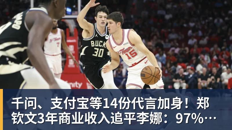 华体会体育千问、支付宝等14份代言加身！郑钦文3年商业收入追平李娜：97%来自赞助商