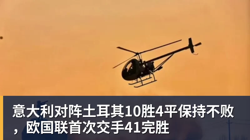 华体会体育意大利对阵土耳其10胜4平保持不败,欧国联首次交手41完胜