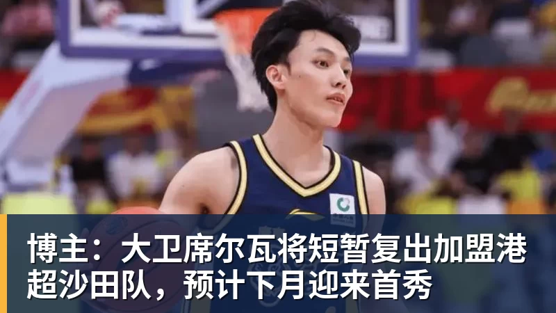 华体会体育博主:大卫席尔瓦将短暂复出加盟港超沙田队,预计下月迎来首秀