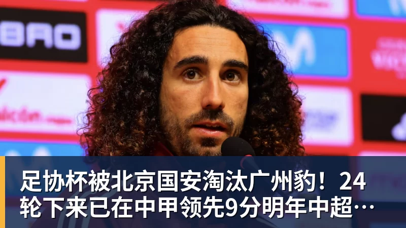 华体会体育足协杯被北京国安淘汰广州豹!24轮下来已在中甲领先9分明年中超可能又多家广东球队